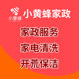小黄蜂家政