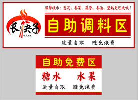 调料区