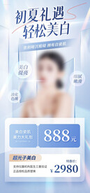 医美美白促销优惠海报