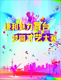校园才艺大赛