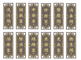 中式风格门牌