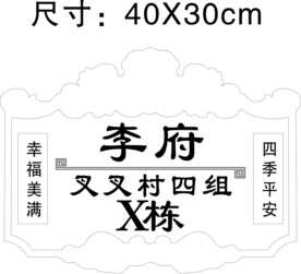 别墅单元牌