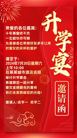 升学宴邀请函