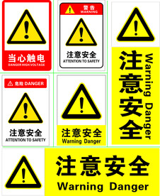 注意安全