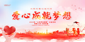 爱心成就梦想