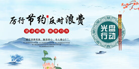 厉行节约反对浪费