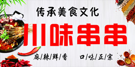 川味串串