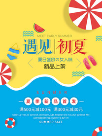 夏季新品海报