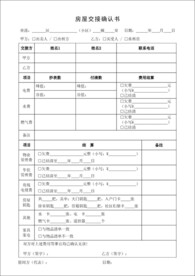 房屋交接确认书