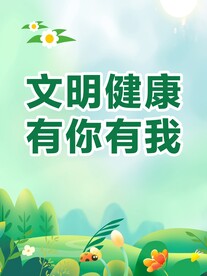 绿色文明海报