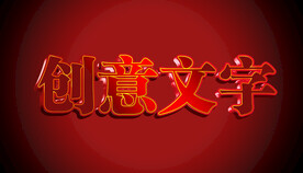 字体特效