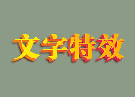 文字特效
