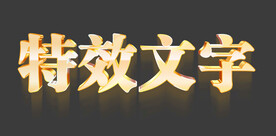 金色文字特效