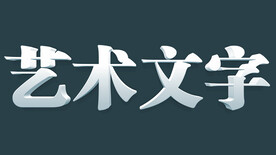 文字特效