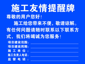 施工友情提醒牌