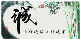 水墨诚字