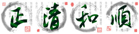 正清和顺 