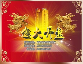 楼盘商场开业海报