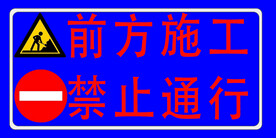 施工禁行牌