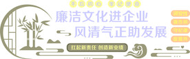 廉洁文化进企业