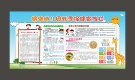 幼儿园展板  秋季健康宣传栏