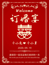 订婚迎宾牌海报