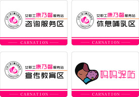 女职工康乃馨服务站 区域牌