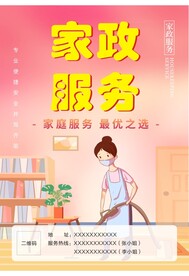 家政服务海报