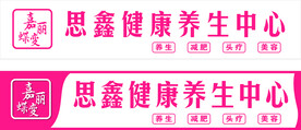 养生馆门头