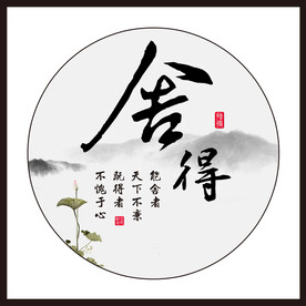 舍得