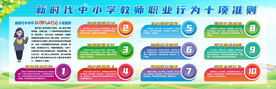 新时代教师职业行为十项准则展板