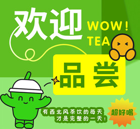 欢迎品尝
