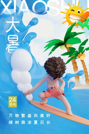 大暑节气海报