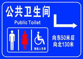 公共卫生间