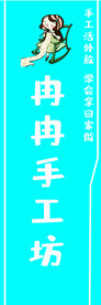 手工坊