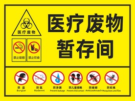 医疗废物暂存间