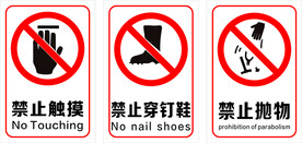 禁止触摸 禁止穿钉鞋 禁止抛物
