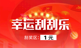刮刮乐
