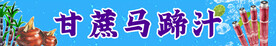 甘蔗马蹄汁