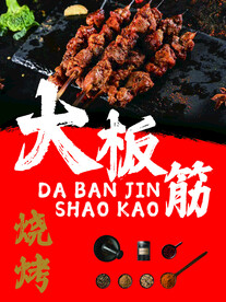 大板筋烧烤