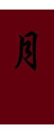 月