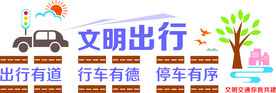 文明出行