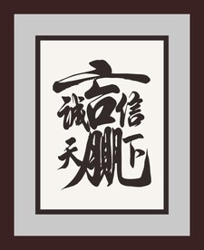 诚信赢天下
