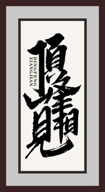顶峰相见字画