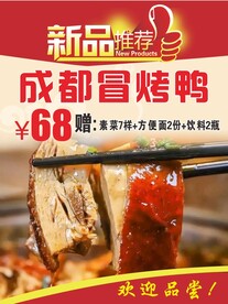 冒烤鸭