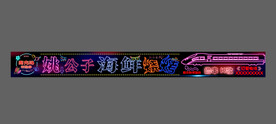 霓虹灯海鲜烧烤户外灯