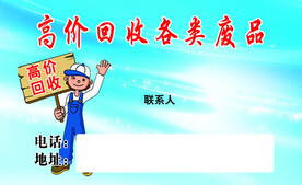 收废品名片