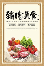 猪肉美食海报
