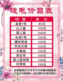 睫毛海报 睫毛价格表