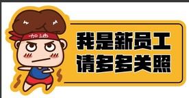 新员工